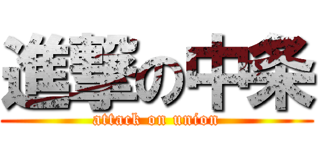 進撃の中条 (attack on union)