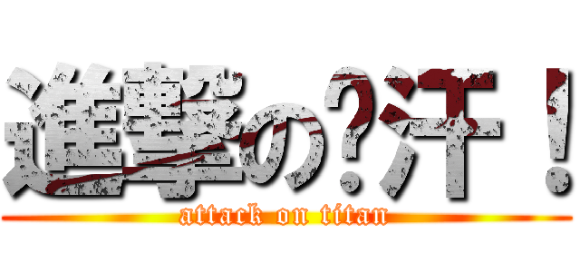 進撃の腳汗！ (attack on titan)