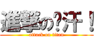 進撃の腳汗！ (attack on titan)
