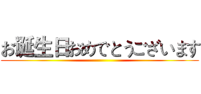 お诞生日おめでとうございます ()