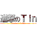 進撃のＴｉｎ (attack on A-Tin)