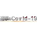 進撃のＣｏｖｉｄ－１９ (attack on covid-19)