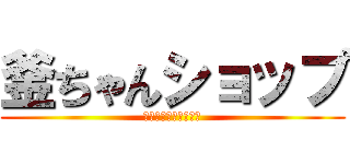 釜ちゃんショップ (営業時間が変わります)