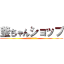 釜ちゃんショップ (営業時間が変わります)