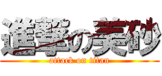 進撃の美砂 (attack on titan)