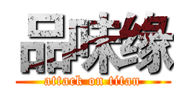 品味缘 (attack on titan)