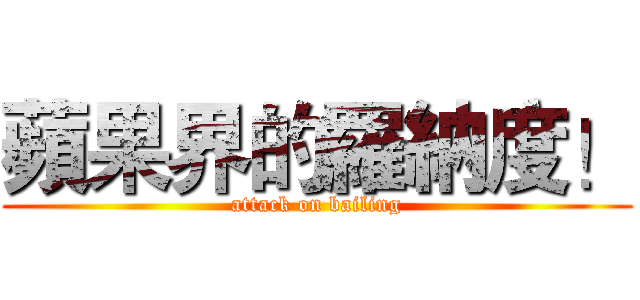 蘋果界的羅納度！ (attack on bailing)