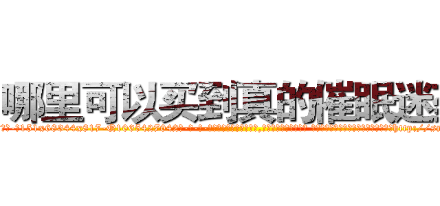 哪里可以买到真的催眠迷药 (哪里可以买到真的催眠迷药【电-话151x68344x817-Q1065427042元-吉-药-业】我们做的是长期生意,靠的是老客户长期支持 哪里可以买到真的催眠迷药在发表了一篇http://sngk.net/iMQ21k

参考消息网我们做的是长期生意,靠的是老客户长期支持也许我们早该意识到，就连鲍勃·霍斯金斯（金球奖戏剧类电影男主角 
)