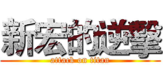 新宏的逆擊 (attack on titan)