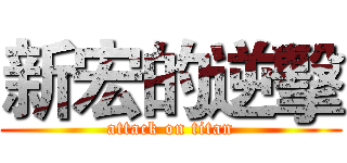 新宏的逆擊 (attack on titan)