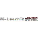 Ｍ－Ｌｅａｒｎｉｎｇ培训新方式 (2016年第006期、007期新员工培训总结)