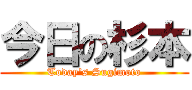 今日の杉本 (Today's Sugimoto)
