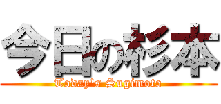 今日の杉本 (Today's Sugimoto)