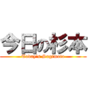 今日の杉本 (Today's Sugimoto)