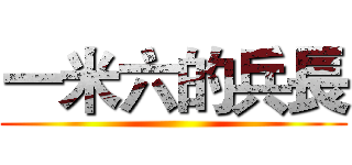 一米六的兵長 ()