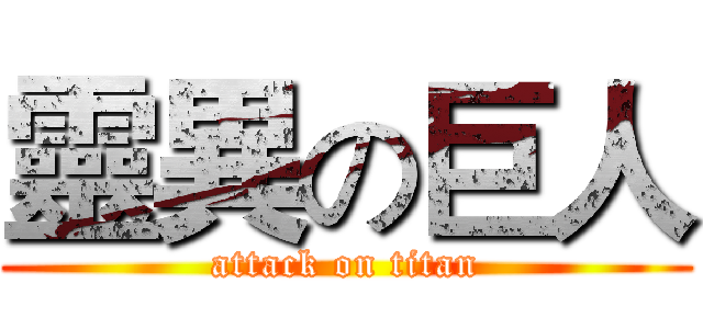 靈異の巨人 (attack on titan)