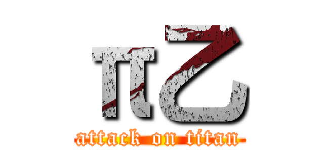 π乙 (attack on titan)