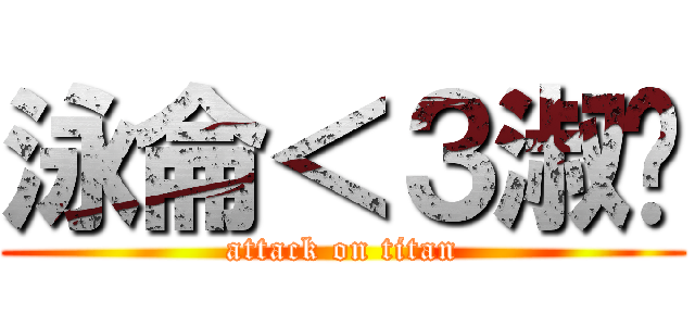 泳侖＜３淑啵 (attack on titan)