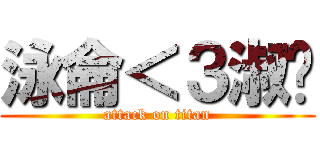泳侖＜３淑啵 (attack on titan)