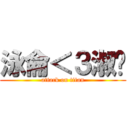 泳侖＜３淑啵 (attack on titan)