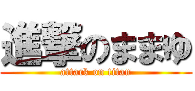 進撃のままゆ (attack on titan)