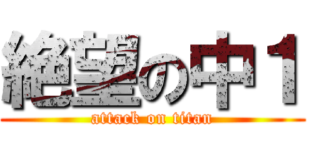 絶望の中１ (attack on titan)