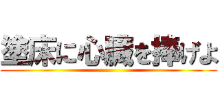 塗床に心臓を捧げよ ()
