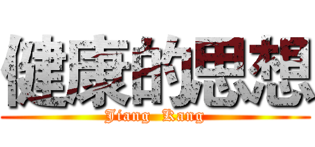 健康的思想 (Jiang  Kang)