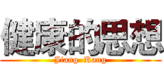 健康的思想 (Jiang  Kang)