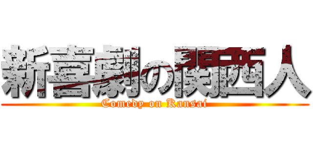新喜劇の関西人 (Comedy on Kansai)
