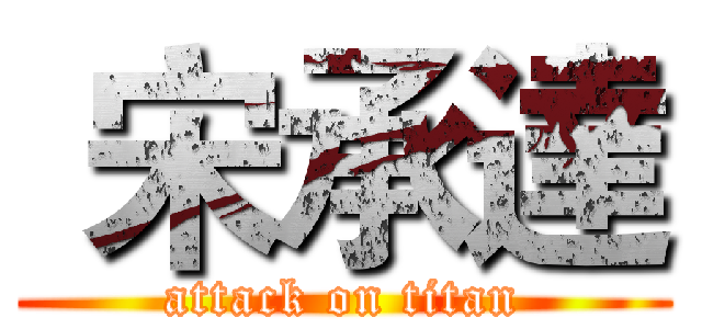  宋承達 (attack on titan)