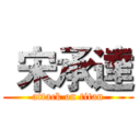  宋承達 (attack on titan)