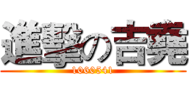 進擊の吉堯 (1060541)
