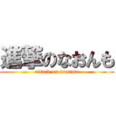 進撃のなおんも (attack on naonmo)