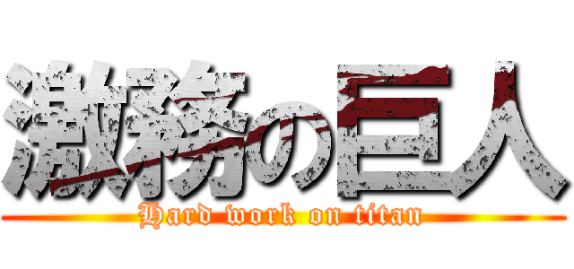 激務の巨人 (Hard work on titan)