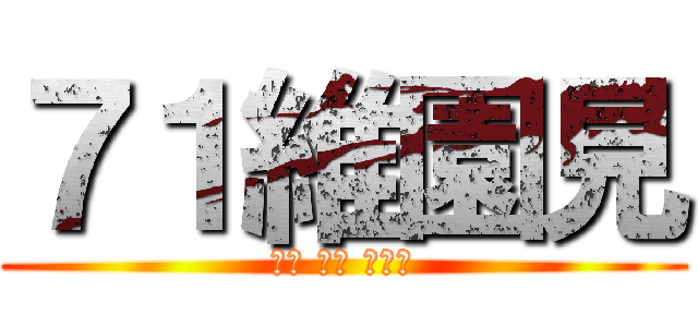 ７１維園見 (和平 理性 非暴力)