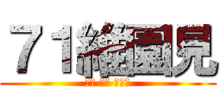 ７１維園見 (和平 理性 非暴力)