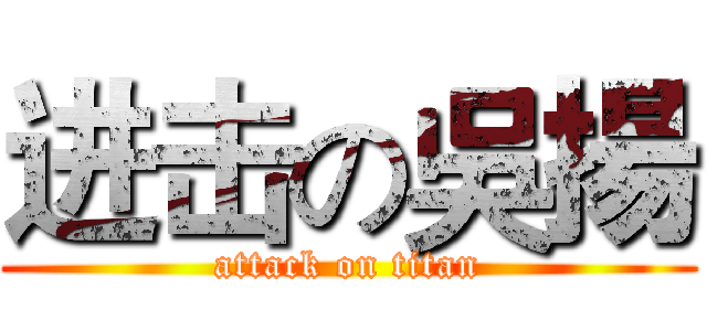 进击の吳揚 (attack on titan)