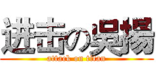 进击の吳揚 (attack on titan)