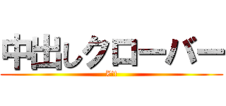 中出しクローバー (Z!!)