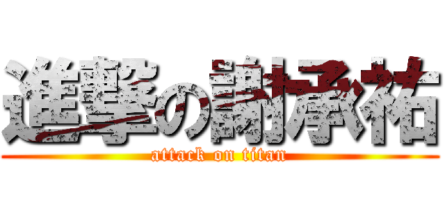 進撃の謝承祐 (attack on titan)