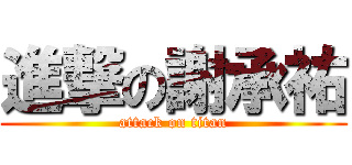 進撃の謝承祐 (attack on titan)