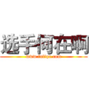 选手何在啊 (www.fuliqu.com)