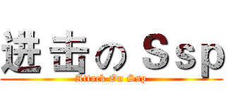 进 击 の Ｓｓｐ (Attack On Ssp)
