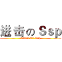 进 击 の Ｓｓｐ (Attack On Ssp)