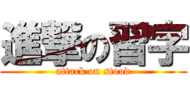 進撃の習字 (attack on stood)