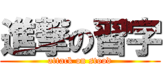 進撃の習字 (attack on stood)