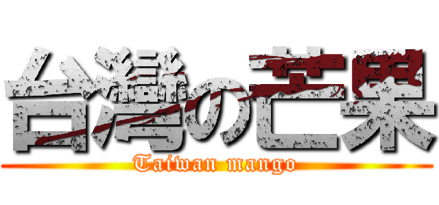 台灣の芒果 (Taiwan mango)