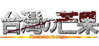 台灣の芒果 (Taiwan mango)