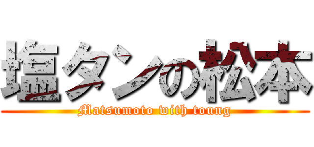 塩タンの松本 (Matsumoto with toung)